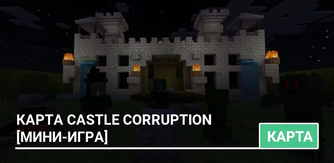 Карта: Castle Corruption [Мини-игра]