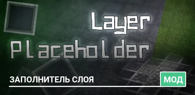 Мод: Заполнитель слоя