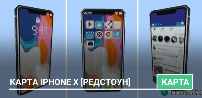 Карта: iPhone X [Редстоун]