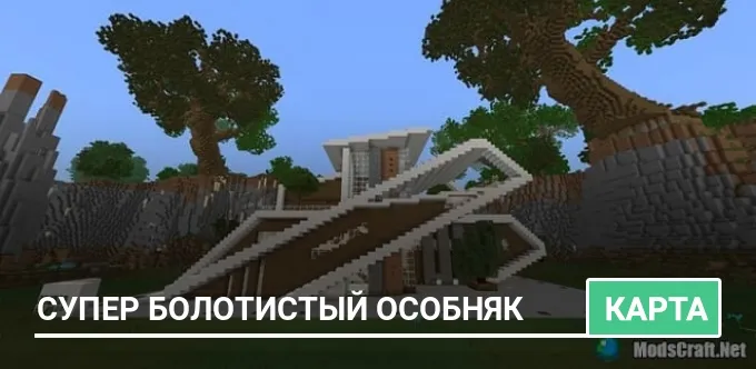 Карта: Супер Болотистый Особняк