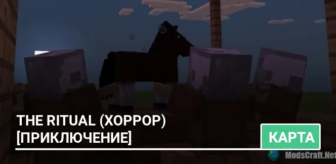 Карта: The Ritual (Хоррор) [Приключение]