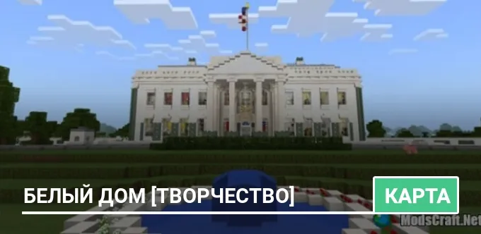 Карта: Белый Дом [Творчество]