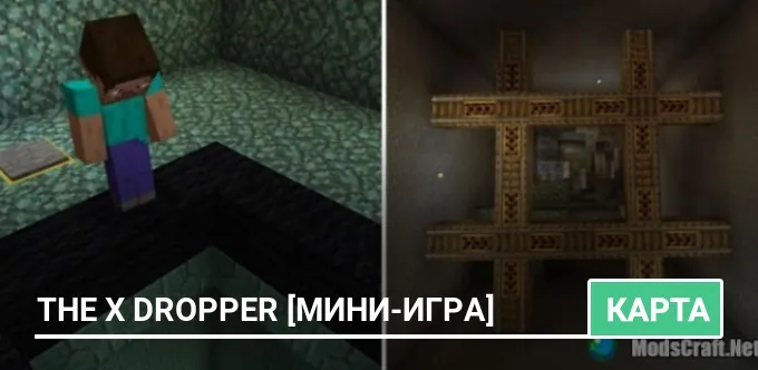 Карта: The X Dropper [Мини-игра]