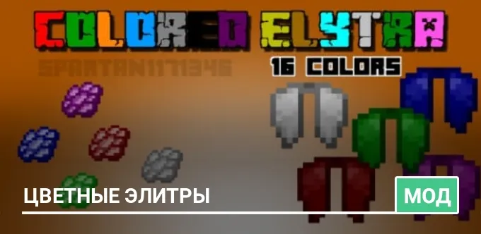 Мод: Цветные элитры