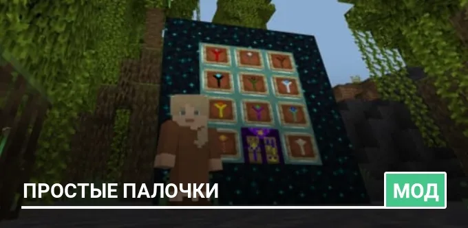 Мод: Простые палочки