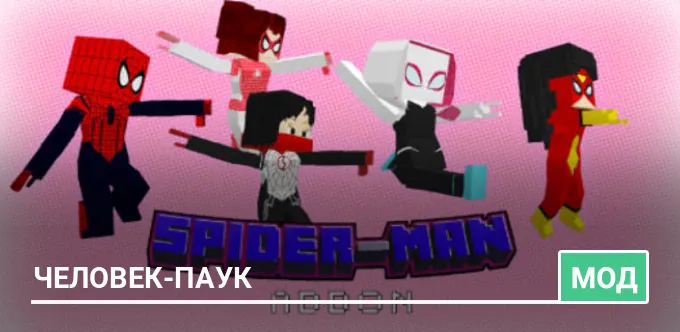 Мод: Человек-Паук