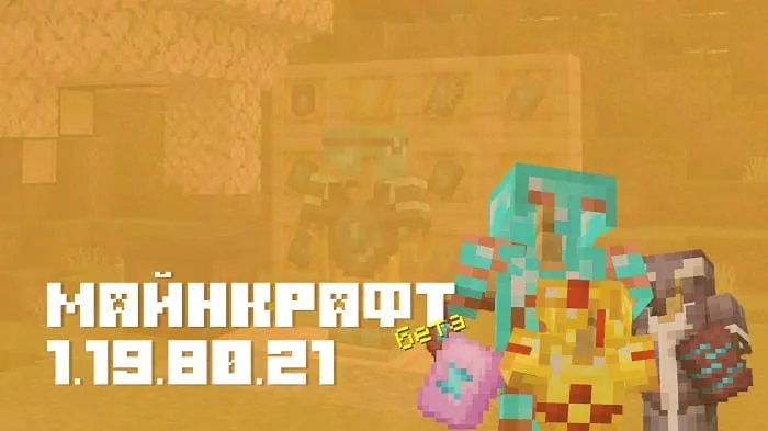 Майнкрафт ПЕ 1.19.80.21 [Бета версия]