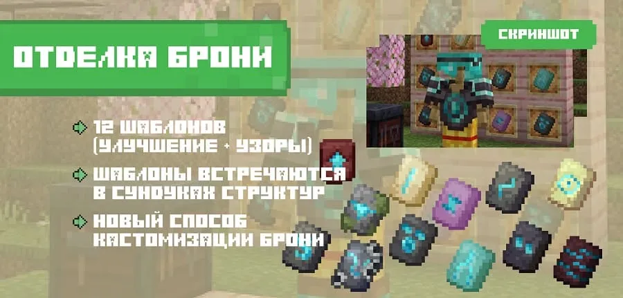 Украшение брони в Майнкрафт 1.19.80.21
