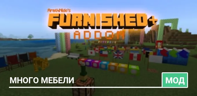 Мод: Много мебели