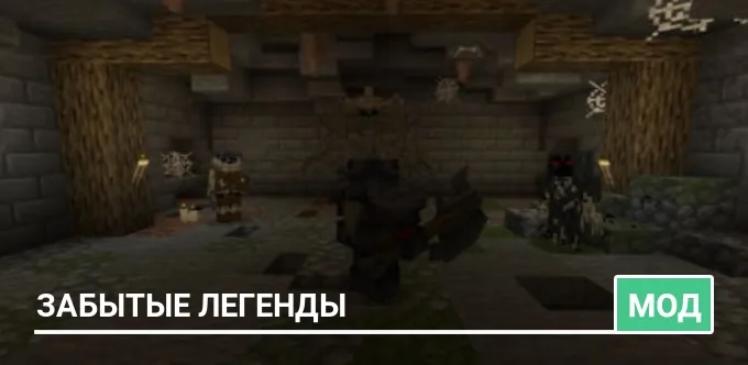 Мод: Забытые легенды