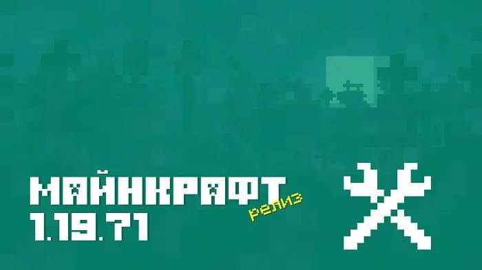 Майнкрафт ПЕ 1.19.71.02 [Релиз]