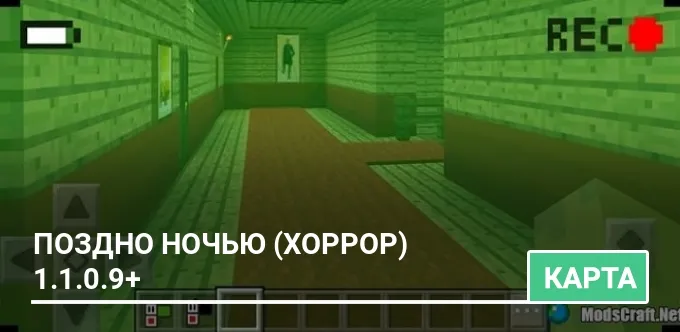 Карта: Поздно ночью (Хоррор) 1.1.0.9+