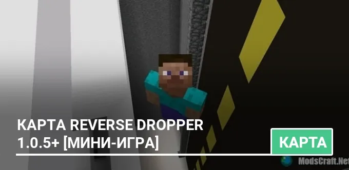 Карта: Reverse Dropper 1.0.5+ [Мини-игра]