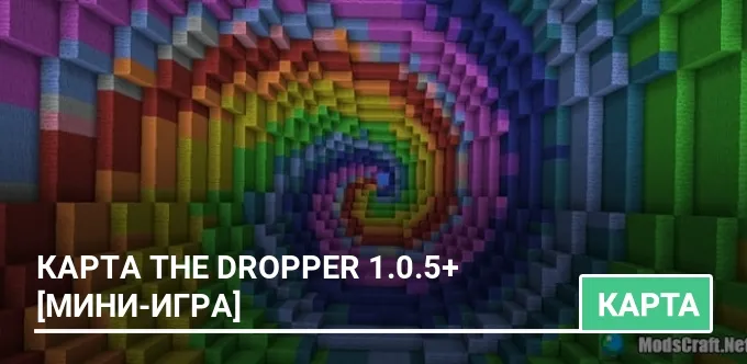 Карта: The Dropper 1.0.5+ [Мини-игра]