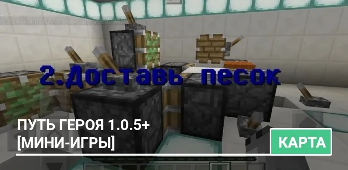 Карта: Путь Героя 1.0.5+ [Мини-игры]