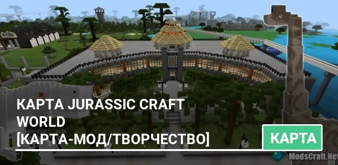 Карта: Jurassic Craft World [Карта-мод/Творчество]