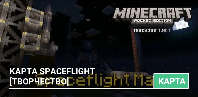 Карта: Spaceflight [Творчество]