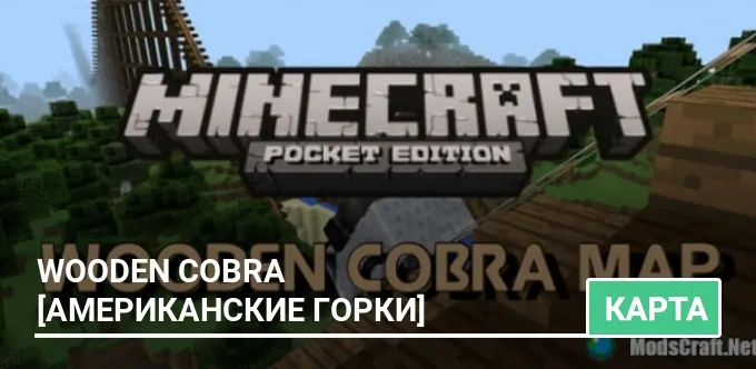 Карта: Wooden Cobra [Американские Горки]