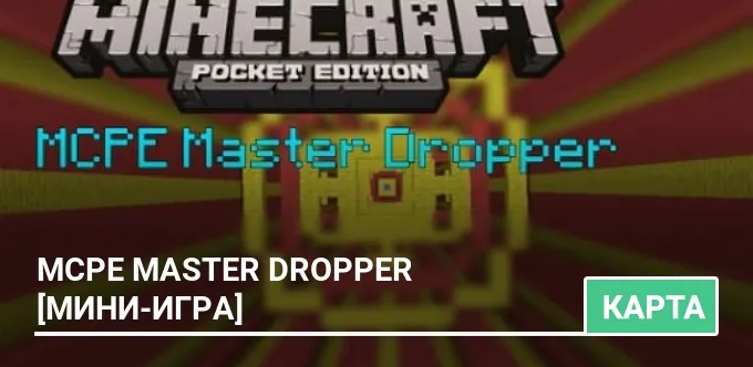 Карта: MCPE Master Dropper [Мини-игра]
