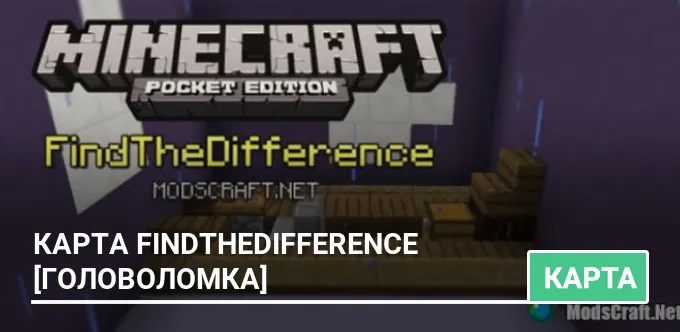 Карта: FindTheDifference [Головоломка]