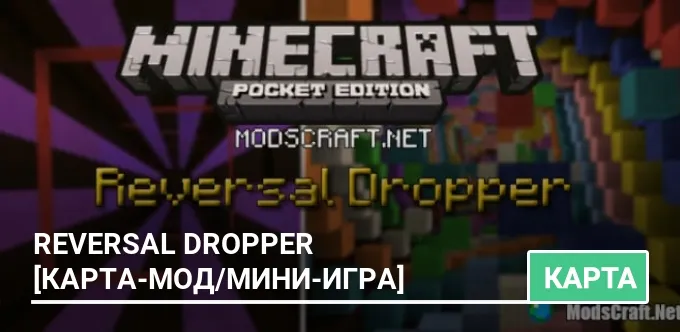 Карта: Reversal Dropper [Карта-мод/Мини-игра]