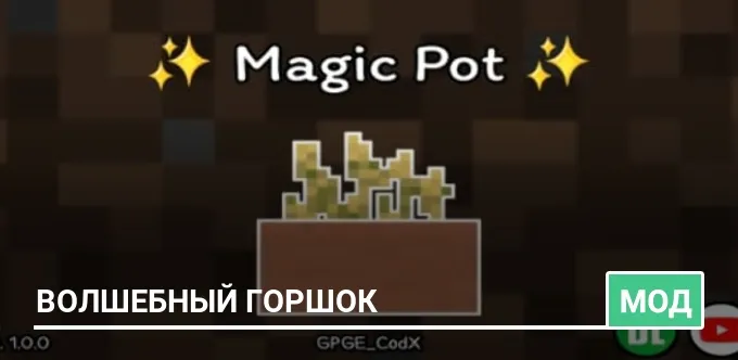 Мод: Волшебный горшок