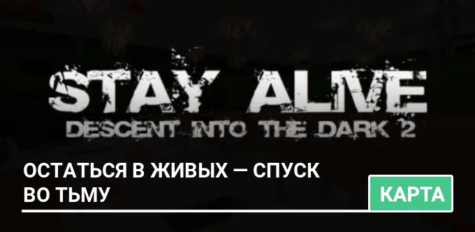 Карта: Остаться в живых — Спуск во тьму