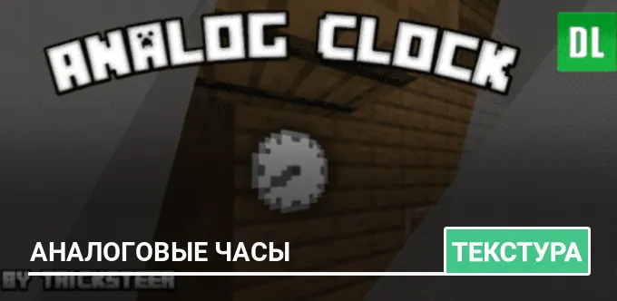 Текстуры: Аналоговые часы