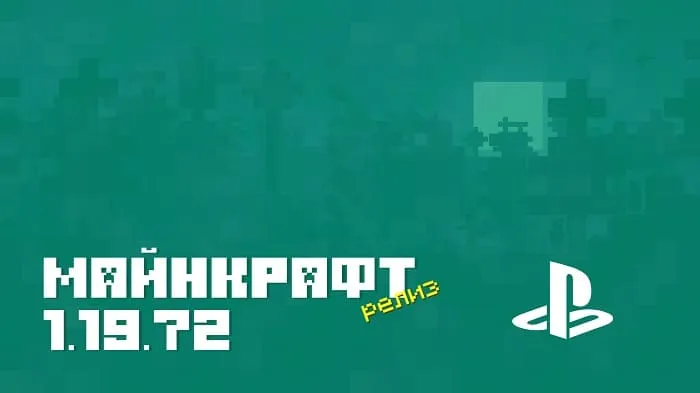 Майнкрафт ПЕ 1.19.72.01 [Релиз]