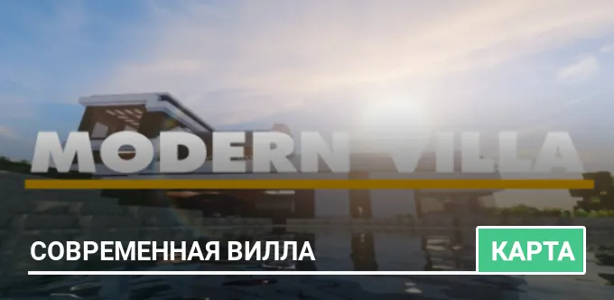 Карта: Современная Вилла