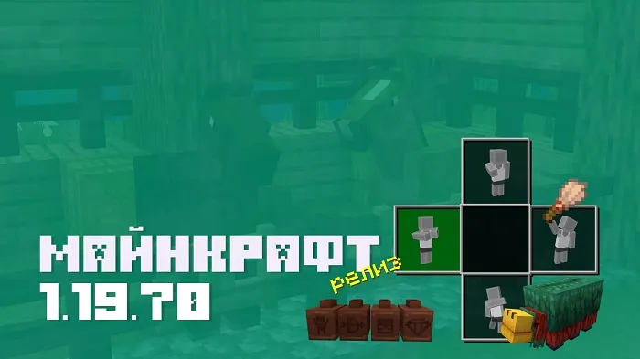 Майнкрафт ПЕ 1.19.70.02 [Релиз]