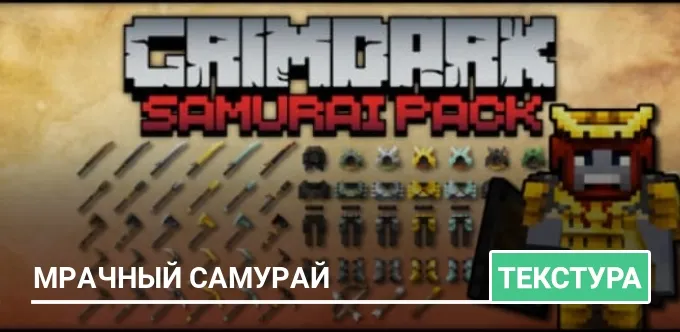 Текстуры: Мрачный Самурай