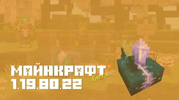 Майнкрафт ПЕ 1.19.80.22 [Бета версия]
