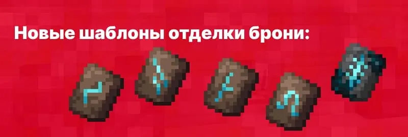 Новые шаблоны брони с рисунками в Майнкрафт 1.19.80.22
