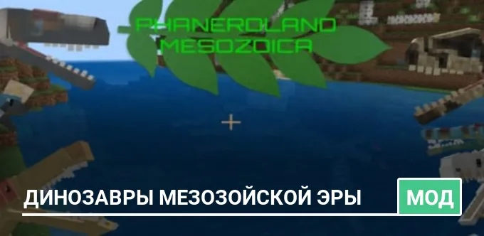 Мод: Динозавры Мезозойской эры