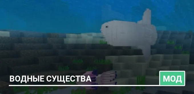 Мод: Водные существа