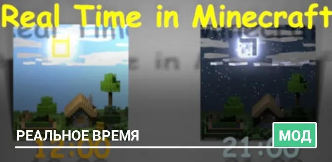 Мод: Реальное время