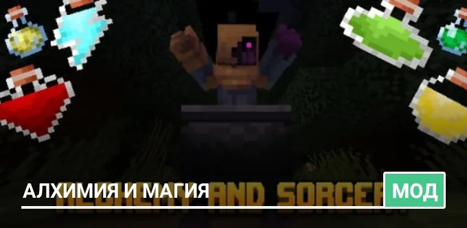 Мод: Алхимия и магия