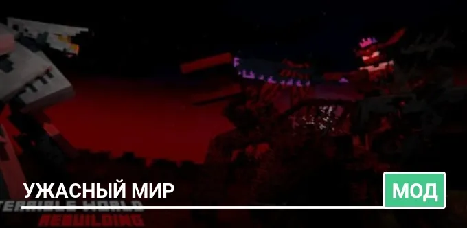 Мод: Ужасный мир