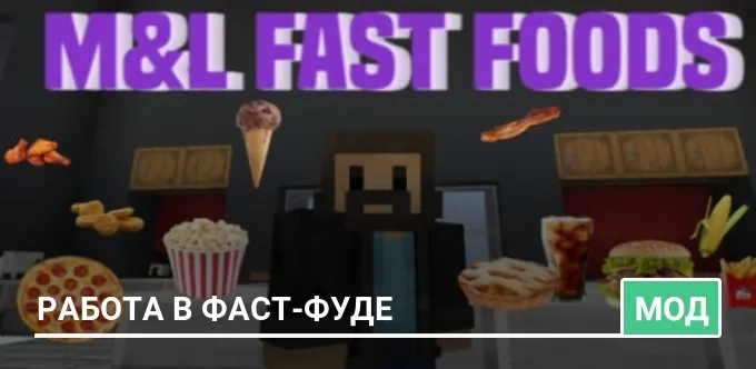 Мод: Работа в Фаст-фуде