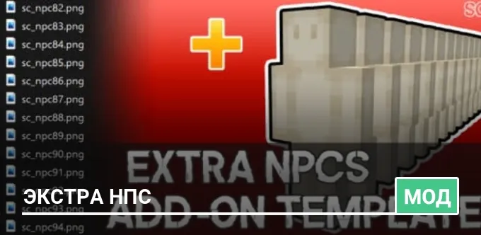 Мод: Экстра НПС