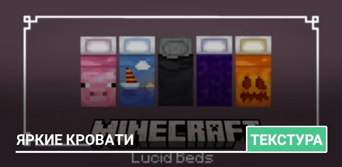 Текстуры: Яркие кровати