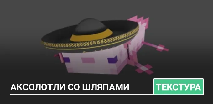 Текстуры: Аксолотли со шляпами