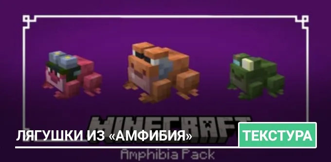 Текстуры: Лягушки из «Амфибия»