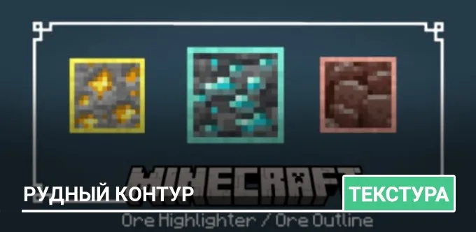 Текстуры: Рудный контур