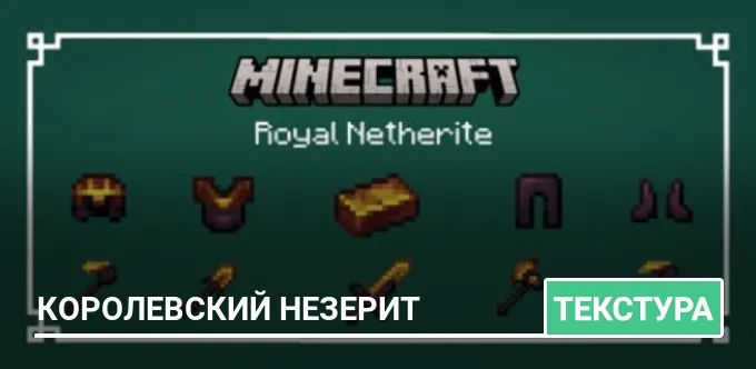 Текстуры: Королевский незерит