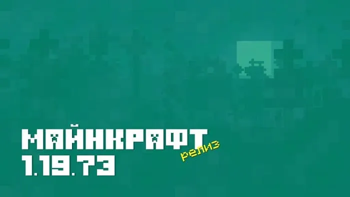 Майнкрафт ПЕ 1.19.73.02 [Релиз]