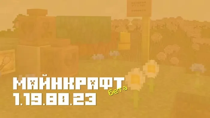 Майнкрафт ПЕ 1.19.80.23 [Бета версия]