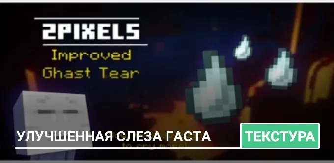 Текстуры: Улучшенная слеза гаста