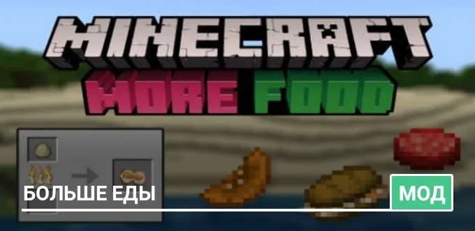 Мод: Больше еды
